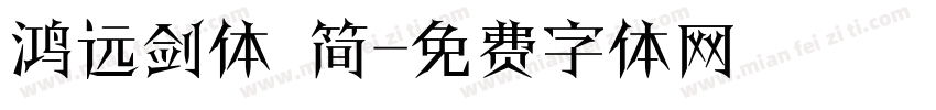 鸿远剑体 简字体转换